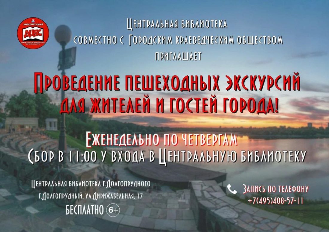 В Долгопрудном проводятся бесплатные экскурсии по городу - Официальный сайт  администрации города Долгопрудный